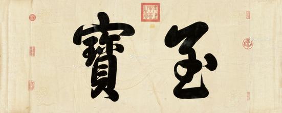  行书“至宝” 镜片 描金笺本