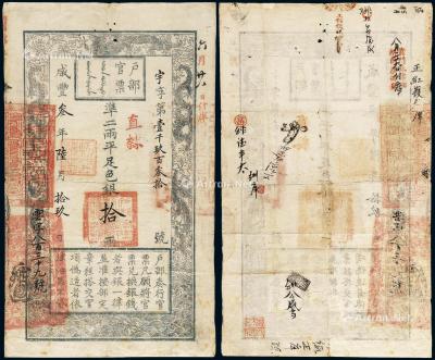 * 咸丰三年六月十九日户部官票京师试行版手写拾两一枚