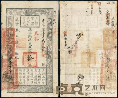 * 咸丰三年六月十九日户部官票京师试行版手写拾两一枚 --