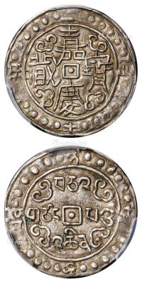 * 嘉庆二十四年（1819年）西藏嘉庆宝藏1Sho银币 （一枚）