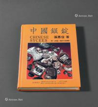  1988年张惠信著《中国银锭》一册