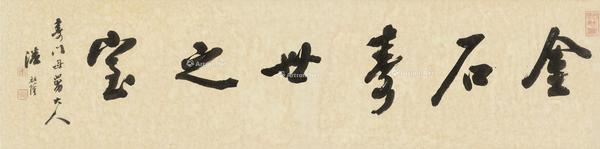  行书 横披 水墨纸本