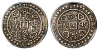  乾隆五十九年（1794年）西藏乾隆宝藏1Sho银币 （一枚）