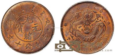 * 1903年户部光绪元宝十文铜币 （一枚） --
