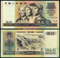  1990年第四版人民币伍拾圆一枚