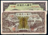 * 1948年第一版人民币壹佰圆“汽车与火车”、1949年贰佰圆“长城”各一枚