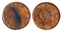 * 1903年吉林省造光绪元宝十箇铜币 （一枚）
