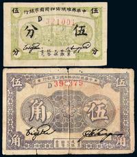 * 1932年中华苏维埃共和国国家银行银币券伍分、1933年伍角各一枚