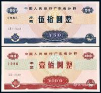  1985年中国人民银行广东省分行本票伍拾圆、壹佰圆各一枚
