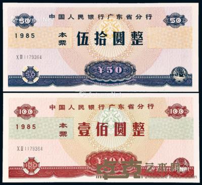  1985年中国人民银行广东省分行本票伍拾圆、壹佰圆各一枚 --