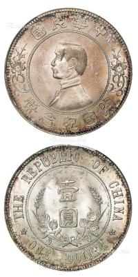  1912年孙中山像开国纪念壹圆银币 （一枚）