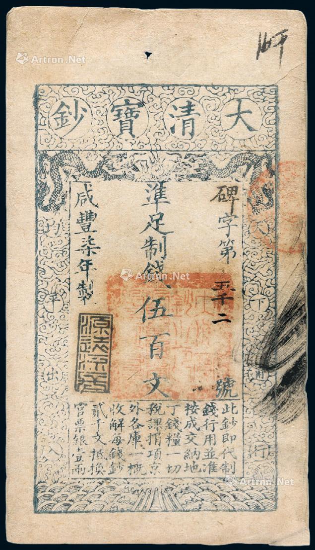 * 咸丰七年大清宝钞伍百文一枚 --