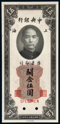 * 民国十九年中央银行美钞版关金券上海伍圆样票一枚