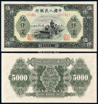 * 1949年第一版人民币伍仟圆“耕地机”一枚