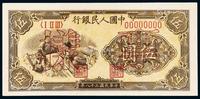 * 1949年第一版人民币伍圆“织布”样票一枚