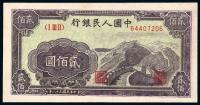 * 1949年第一版人民币贰佰圆“长城”一枚