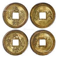 * 1900年宝蓟局“光绪通宝”机制方孔黄铜币 （二枚）