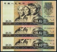  1980年第四版人民币伍拾圆三枚连号