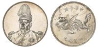 * 1916年袁世凯像中华帝国洪宪纪元飞龙纪念银币 （一枚）