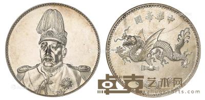 * 1916年袁世凯像中华帝国洪宪纪元飞龙纪念银币 （一枚） --