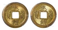 * 1900年宝蓟局“光绪通宝”机制方孔黄铜币 （二枚）