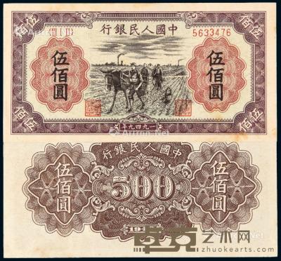 * 1949年第一版人民币伍佰圆“种地”一枚 --