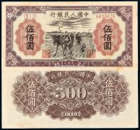 * 1949年第一版人民币伍佰圆“种地”一枚