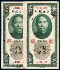  民国十九年中央银行美钞版关金券上海廿分六枚
