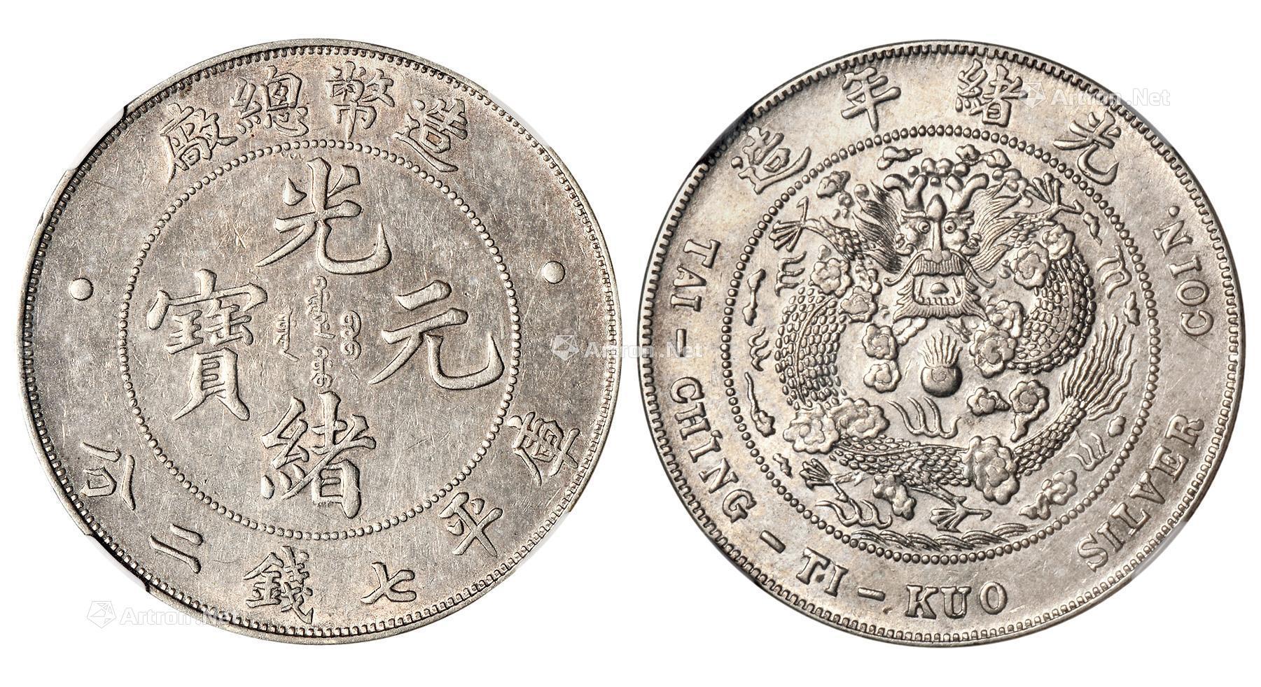 * 1908年造币总厂光绪元宝库平七钱二分银币 (一枚) --