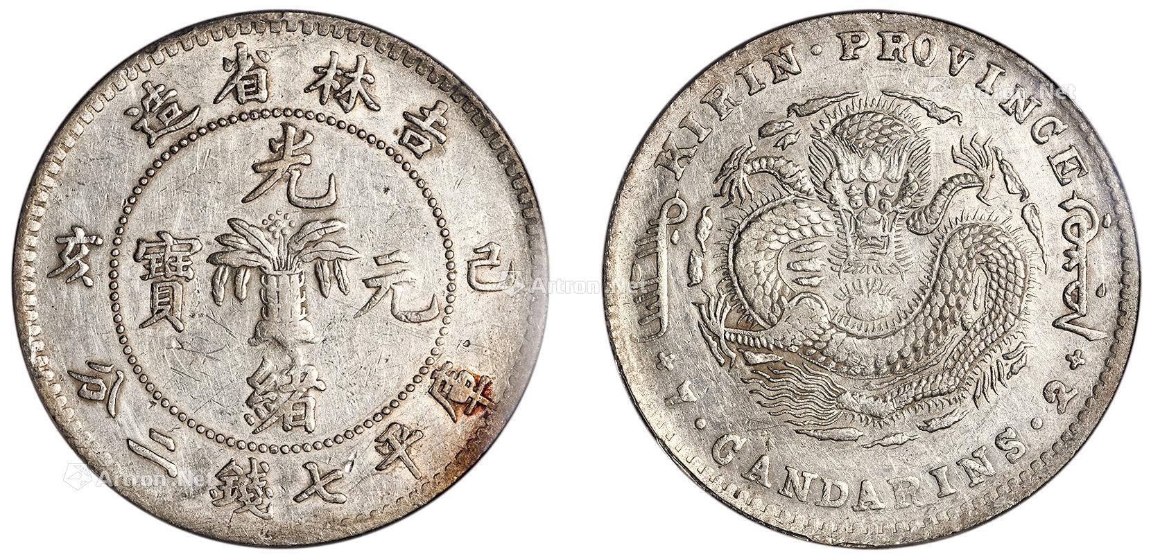1899年己亥吉林省造光绪元宝库平七钱二分银币（一枚）_2019年春季拍卖 