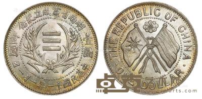 * 民国十一年湖南省宪成立纪念壹圆银币 （一枚） --
