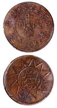  1929年己巳新疆喀造中华民国当红钱十文铜币 （一枚）