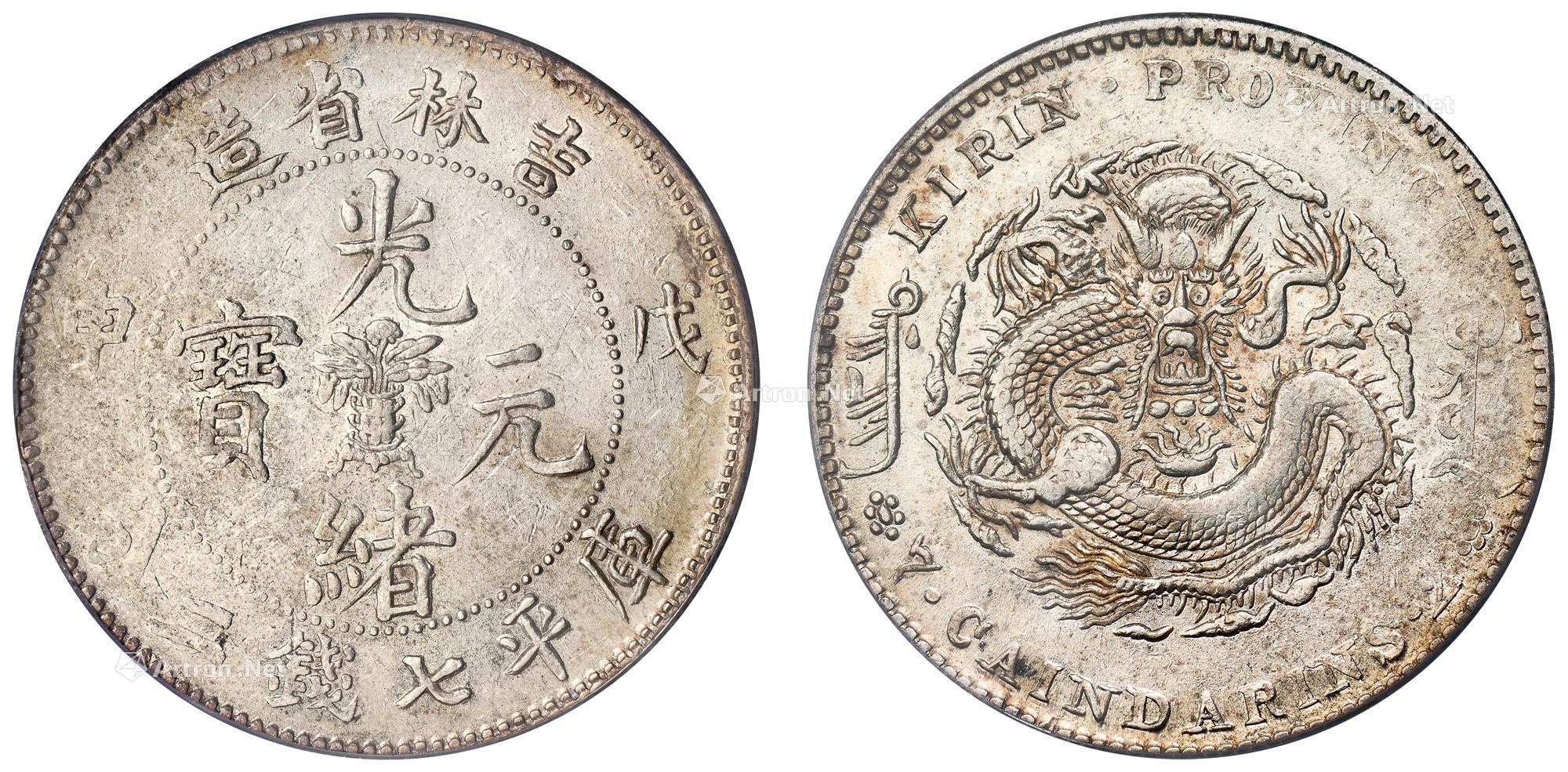 N1294【中国銀貨・珍品・中心2】光緒元宝 吉林造 戊申 庫平一銭四分四