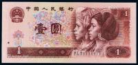  1990年第四版人民币壹圆一枚