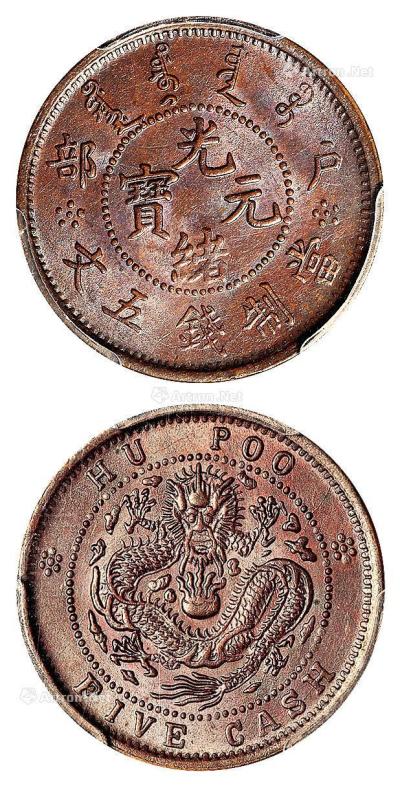* 1903年户部光绪元宝五文铜币 （一枚）