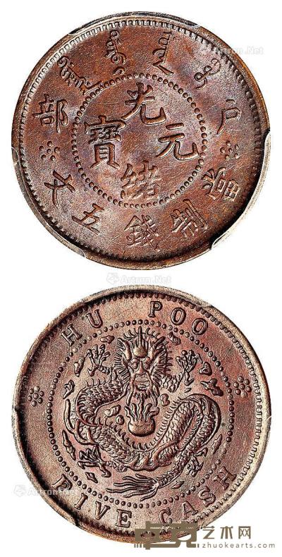 * 1903年户部光绪元宝五文铜币 （一枚） --