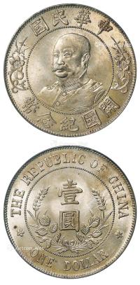  1912年黎元洪像无帽开国纪念壹圆银币 （一枚）