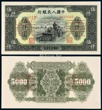 * 1949年第一版人民币伍仟圆“耕地机”正、反单面样票各一枚