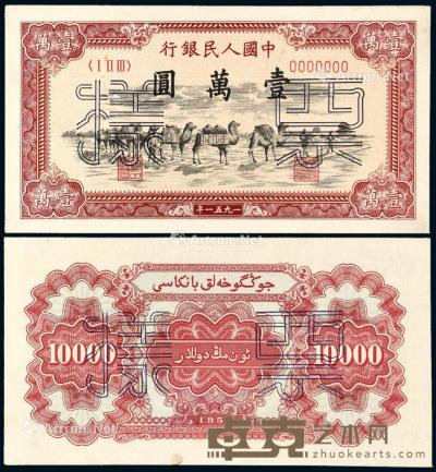 * 1951年第一版人民币壹万圆“骆驼队”正、反单面样票各一枚 --