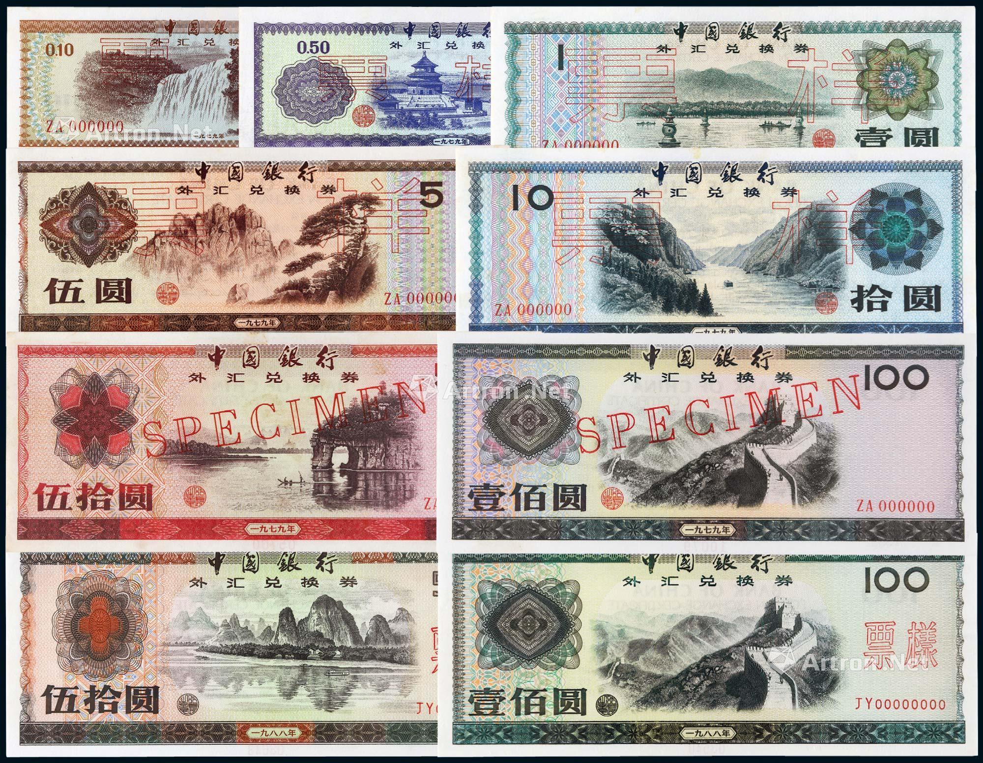 新発売 中国紙幣 中国銀行 外貨兌換券 外兌換券 1979拾圓 兌換元 拾圓