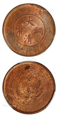 * 1907年丁未大清铜币十文 （一枚）
