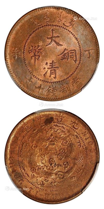 * 1907年丁未大清铜币十文 （一枚）