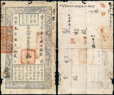 * 咸丰三年六月十二日户部官票京师试行版手写拾两一枚