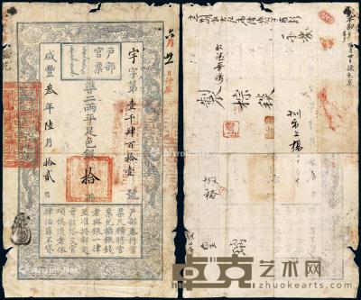 * 咸丰三年六月十二日户部官票京师试行版手写拾两一枚 --