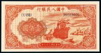 * 1949年第一版人民币壹佰圆“红轮船”一枚