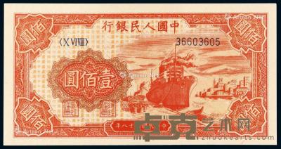* 1949年第一版人民币壹佰圆“红轮船”一枚 --