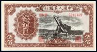 * 1949年第一版人民币伍佰圆“起重机”一枚