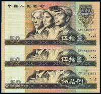  1980年第四版人民币伍拾圆三枚连号