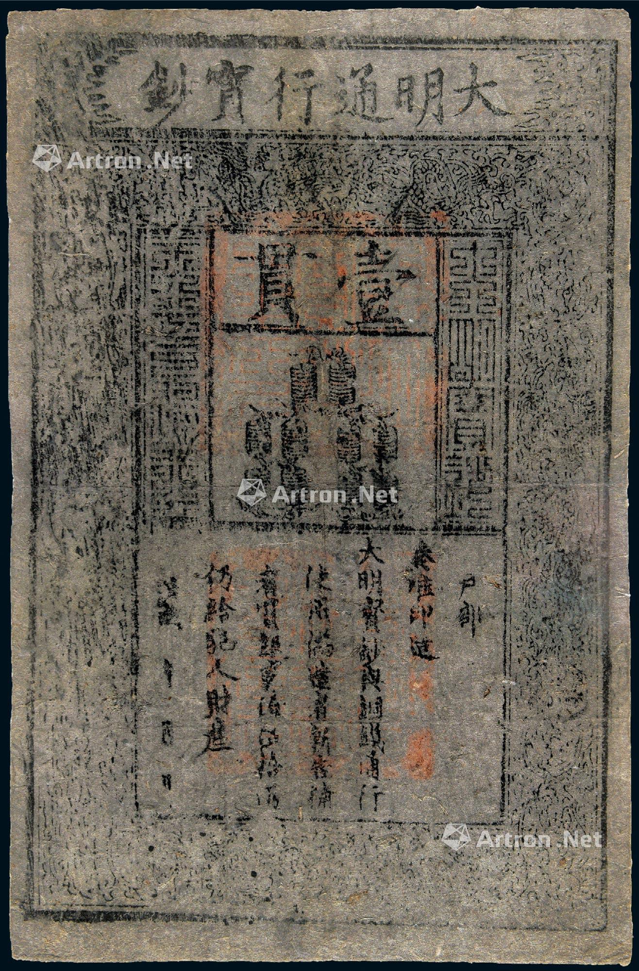 * 洪武大明通行宝钞壹贯一枚 34×22.3cm