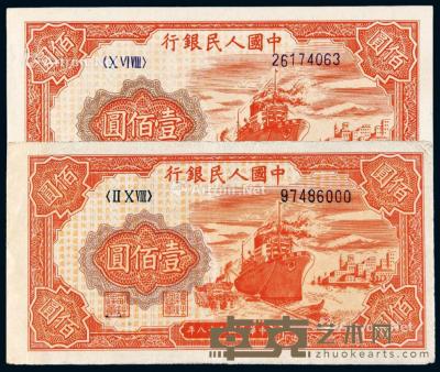 * 1949年第一版人民币壹佰圆“红轮船”二枚 --